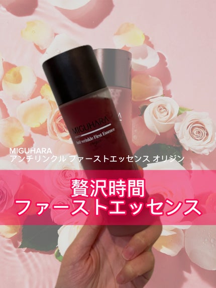 アンチリンクルファーストエッセンスオリジン/MIGUHARA/化粧水を使ったクチコミ(1枚目)