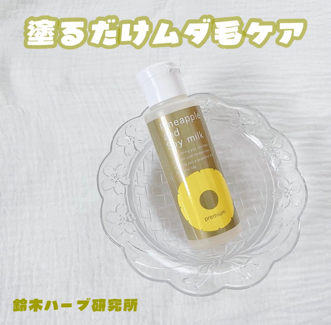 パイナップル豆乳ローションプレミアム/鈴木ハーブ研究所/ボディローションを使ったクチコミ(1枚目)