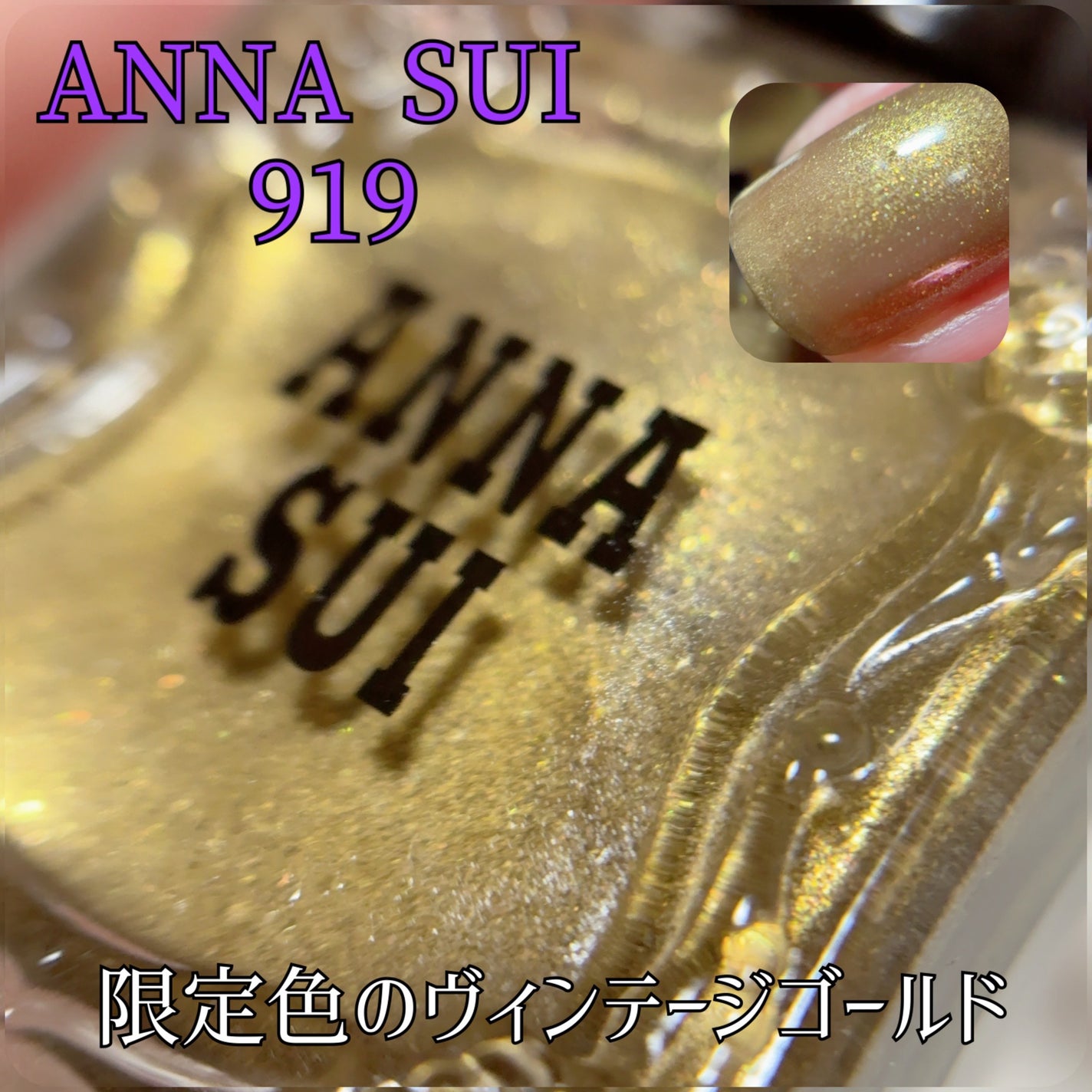 ネイルカラー/ANNA SUI/マニキュアを使ったクチコミ(1枚目)