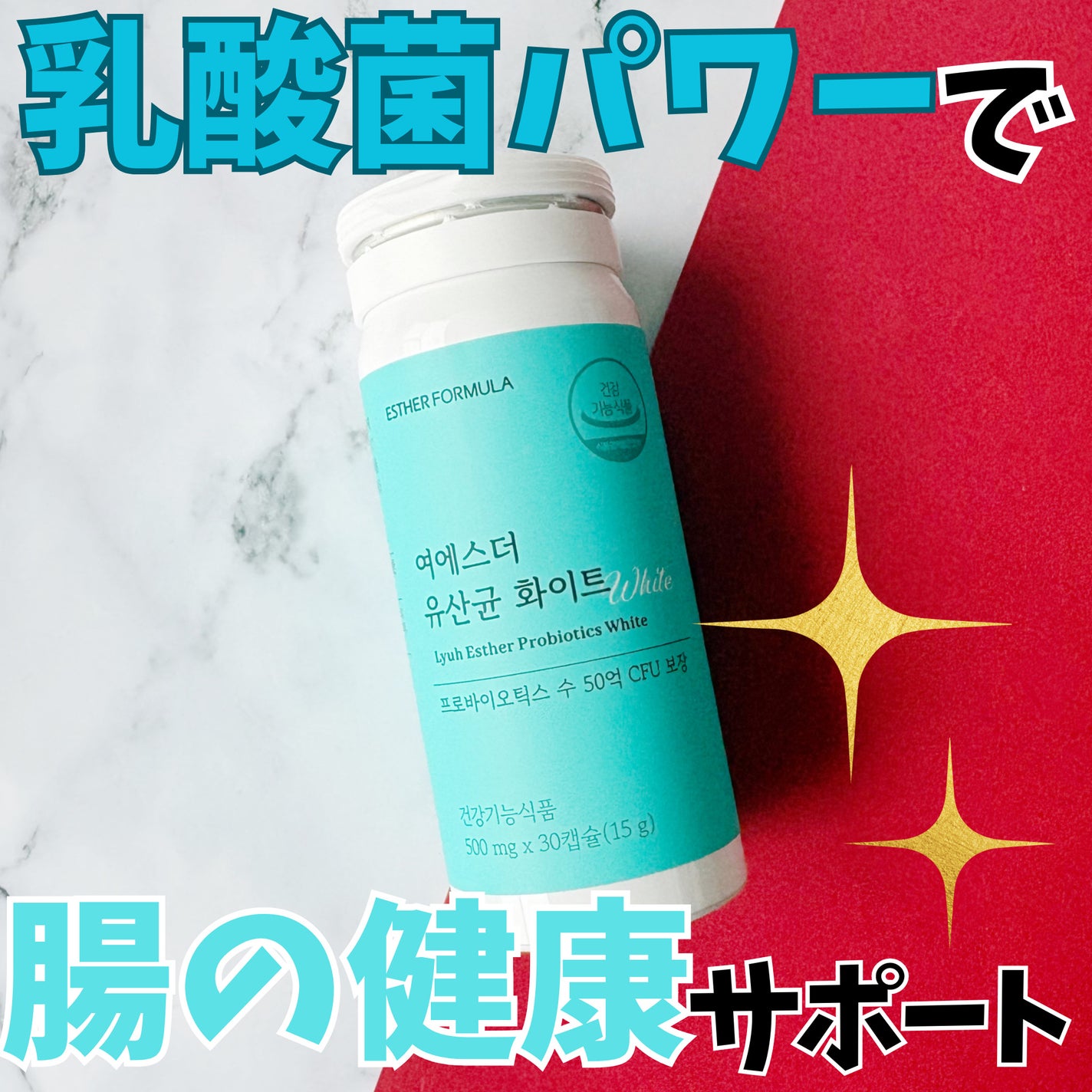 ヨエスター乳酸菌ホワイト/ESTHER FORMULA/健康サプリメントを使ったクチコミ(1枚目)