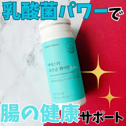 ヨエスター乳酸菌ホワイト/ESTHER FORMULA/健康サプリメントを使ったクチコミ(1枚目)