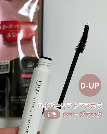 ハイパーリフトマスカラ/D-UP/マスカラを使ったクチコミ(1枚目)