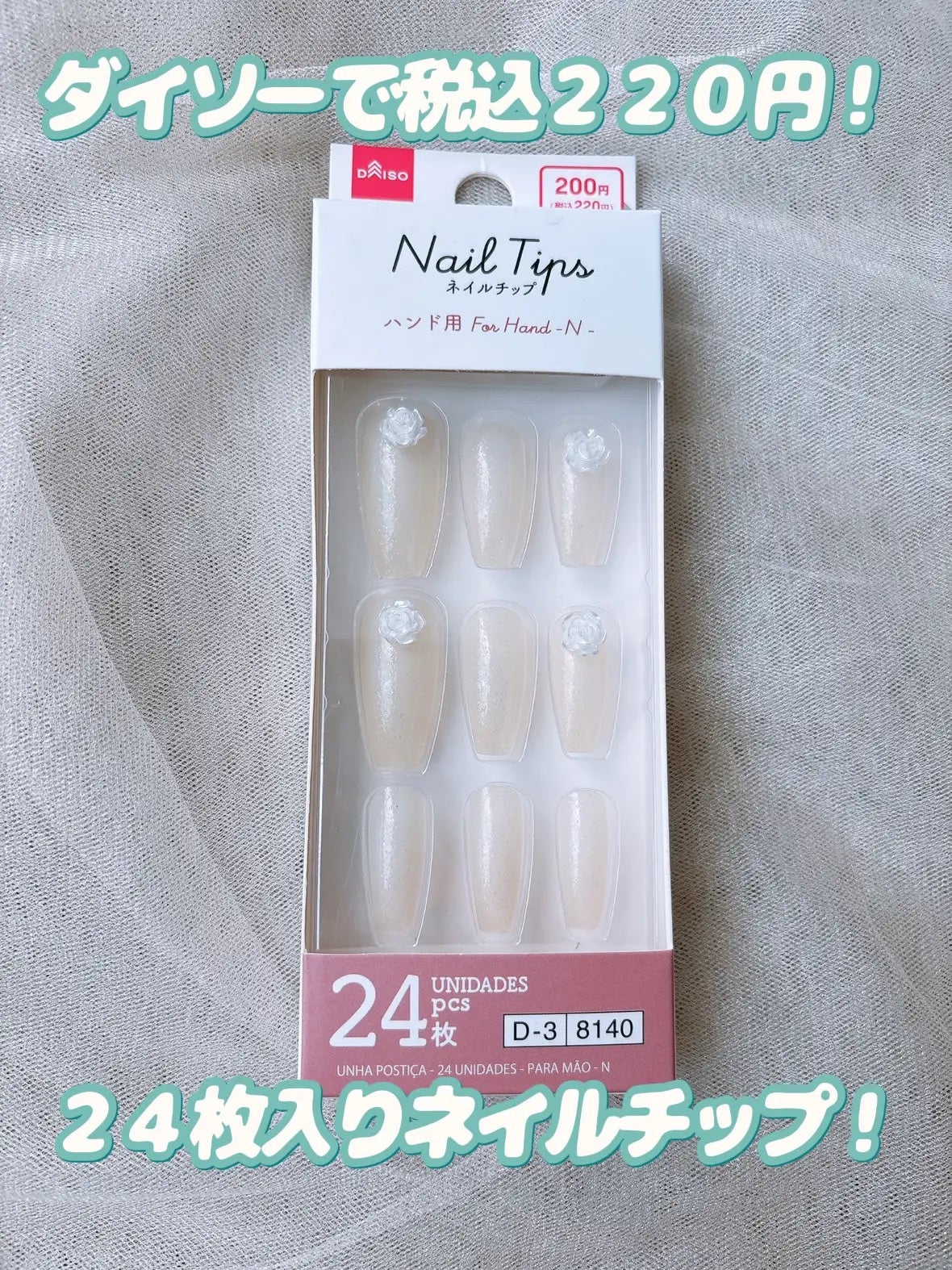 ネイルチップ(ハンド)/DAISO/ネイルチップ・パーツを使ったクチコミ(2枚目)