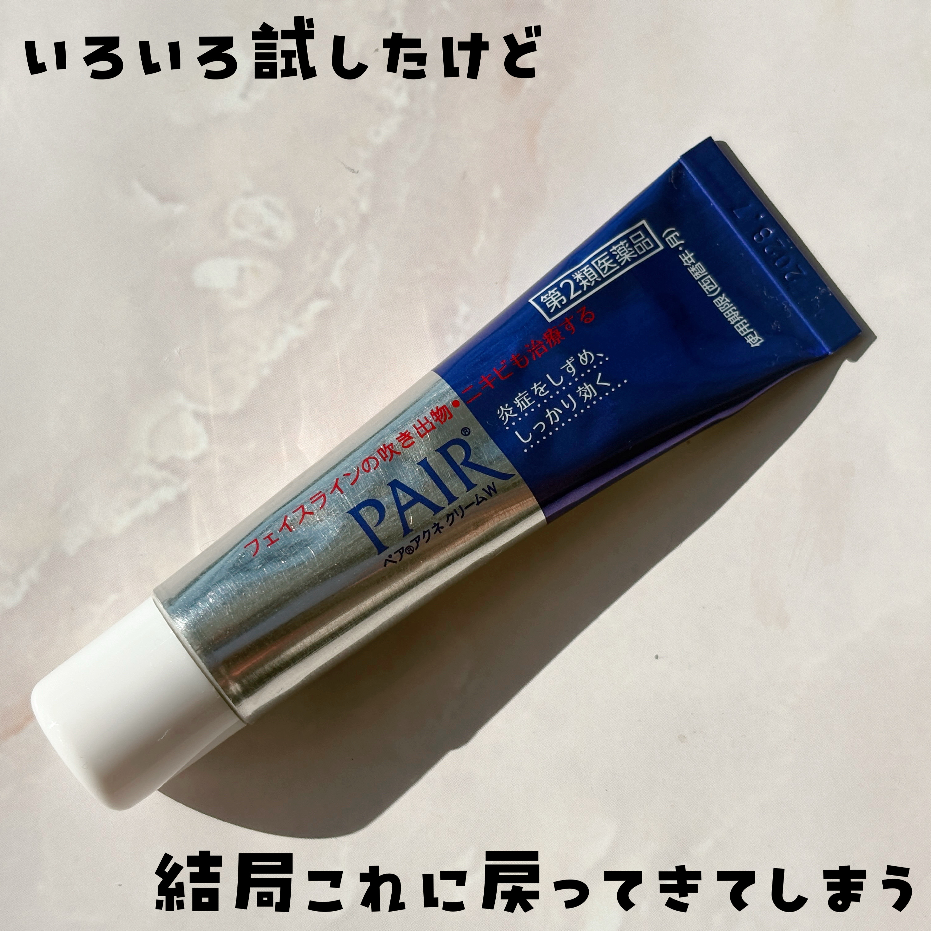 ペアアクネクリームW(医薬品)/ペア/その他を使ったクチコミ（1枚目）