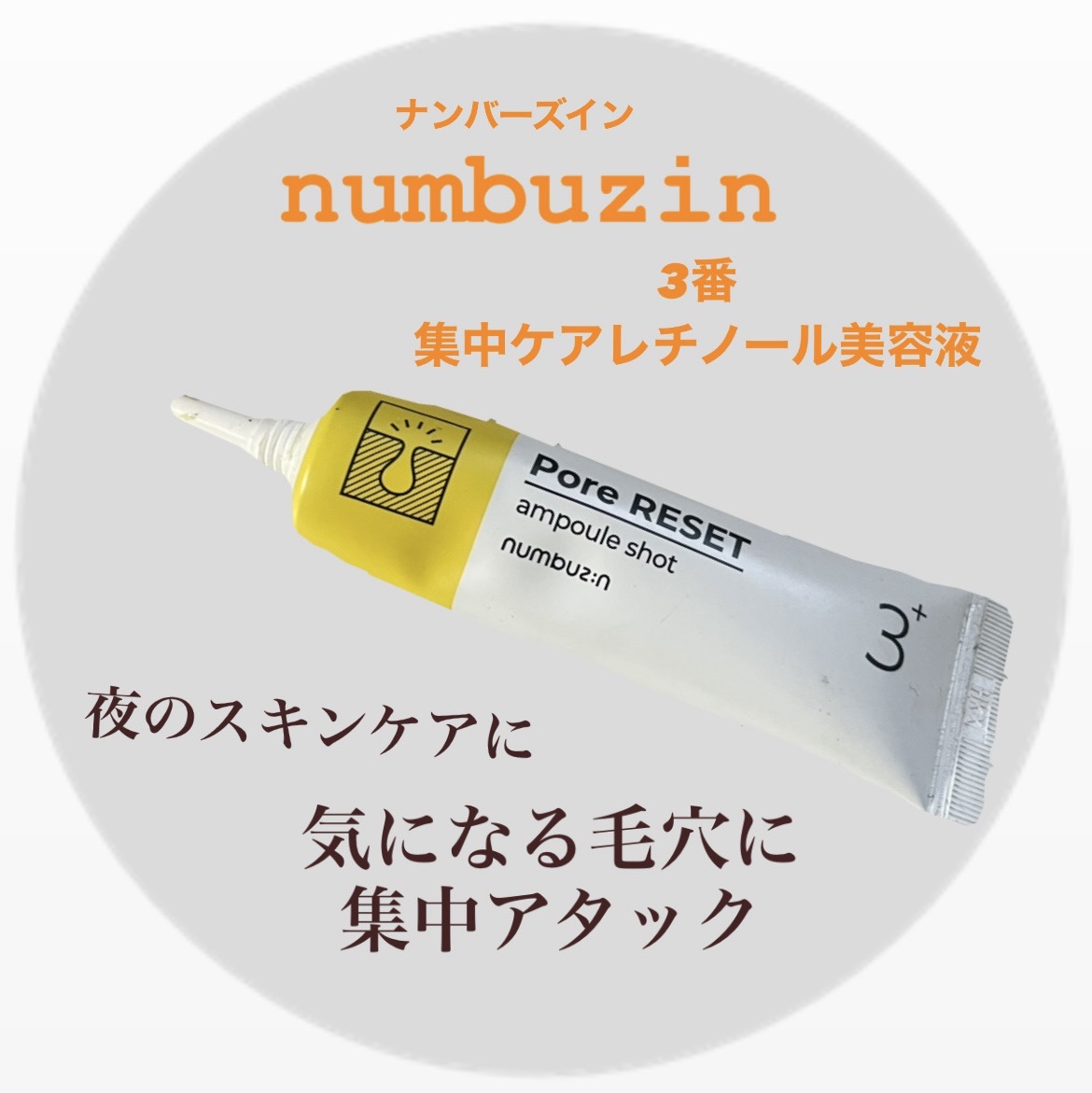3番 集中ケアレチノール美容液/numbuzin/美容液を使ったクチコミ（1枚目）