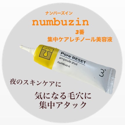 3番 集中ケアレチノール美容液/numbuzin/美容液を使ったクチコミ(1枚目)