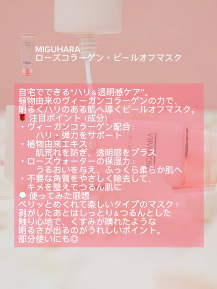 ローズコラーゲンラッピングピールオフマスクパック/MIGUHARA/洗い流すパック・マスクを使ったクチコミ(2枚目)