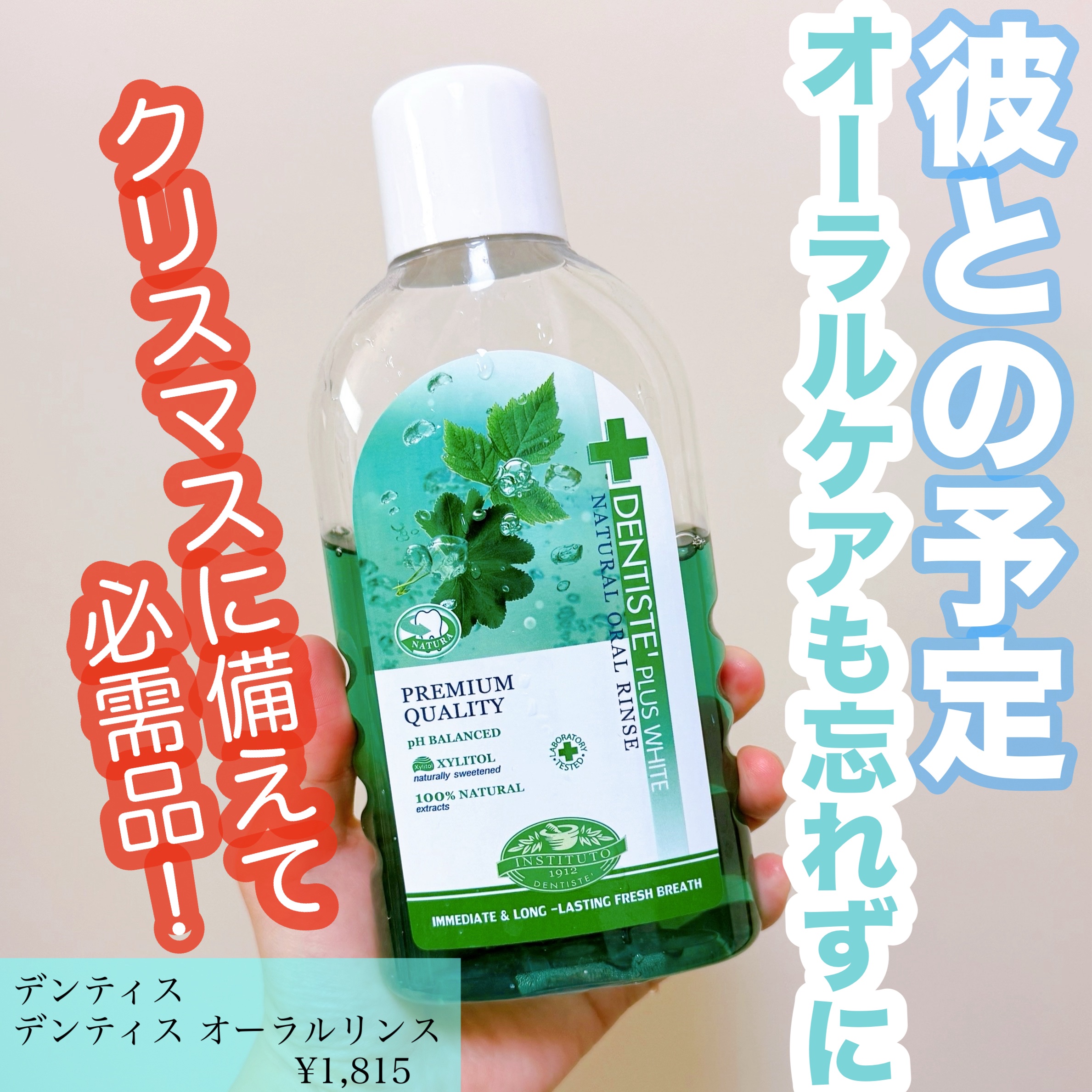 デンティス
デンティス オーラルリンス

デンティスのシリーズ大好きで
歯磨き粉は何度もリピートしてます❤️

今回はデンティスのマウスウォッシュを
初めて使ってみたので記録しておきます！


ミントの香り
味もミントがガツンとくる感じ！
