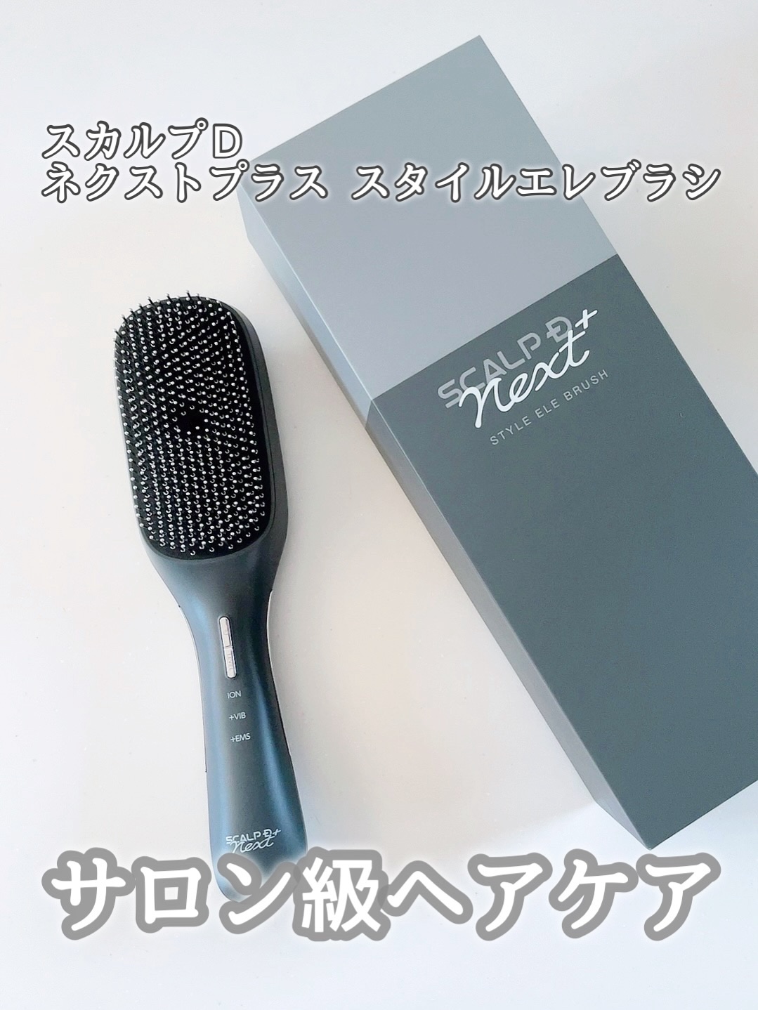 スカルプD ネクストプラス　スタイルエレブラシ/アンファー(スカルプD)/ヘッドマッサージャーを使ったクチコミ（1枚目）