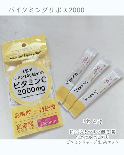 バイタミングリポス2000/Vitaming/健康サプリメントを使ったクチコミ(4枚目)