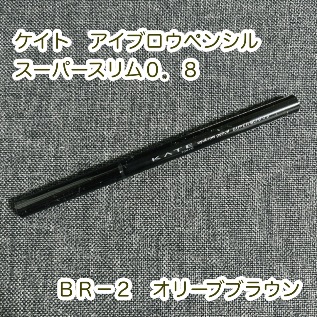 ケイト アイブロウペンシルスーパースリム0.8/KATE/アイブロウペンシルを使ったクチコミ（1枚目）