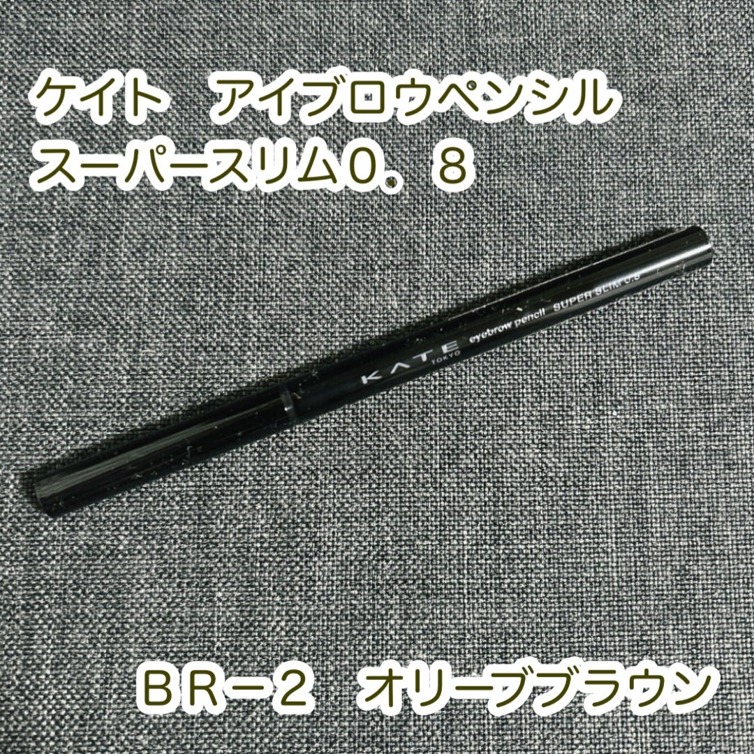 ケイト アイブロウペンシルスーパースリム0.8/KATE/アイブロウペンシルを使ったクチコミ(1枚目)