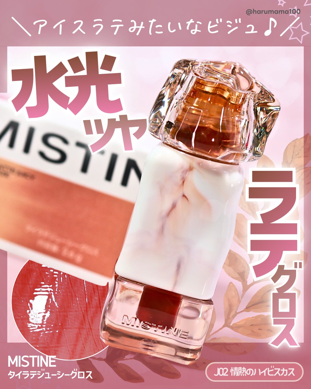 タイラテジューシーグロス J02 情熱のハイビスカス/MISTINE/リップグロスを使ったクチコミ（1枚目）