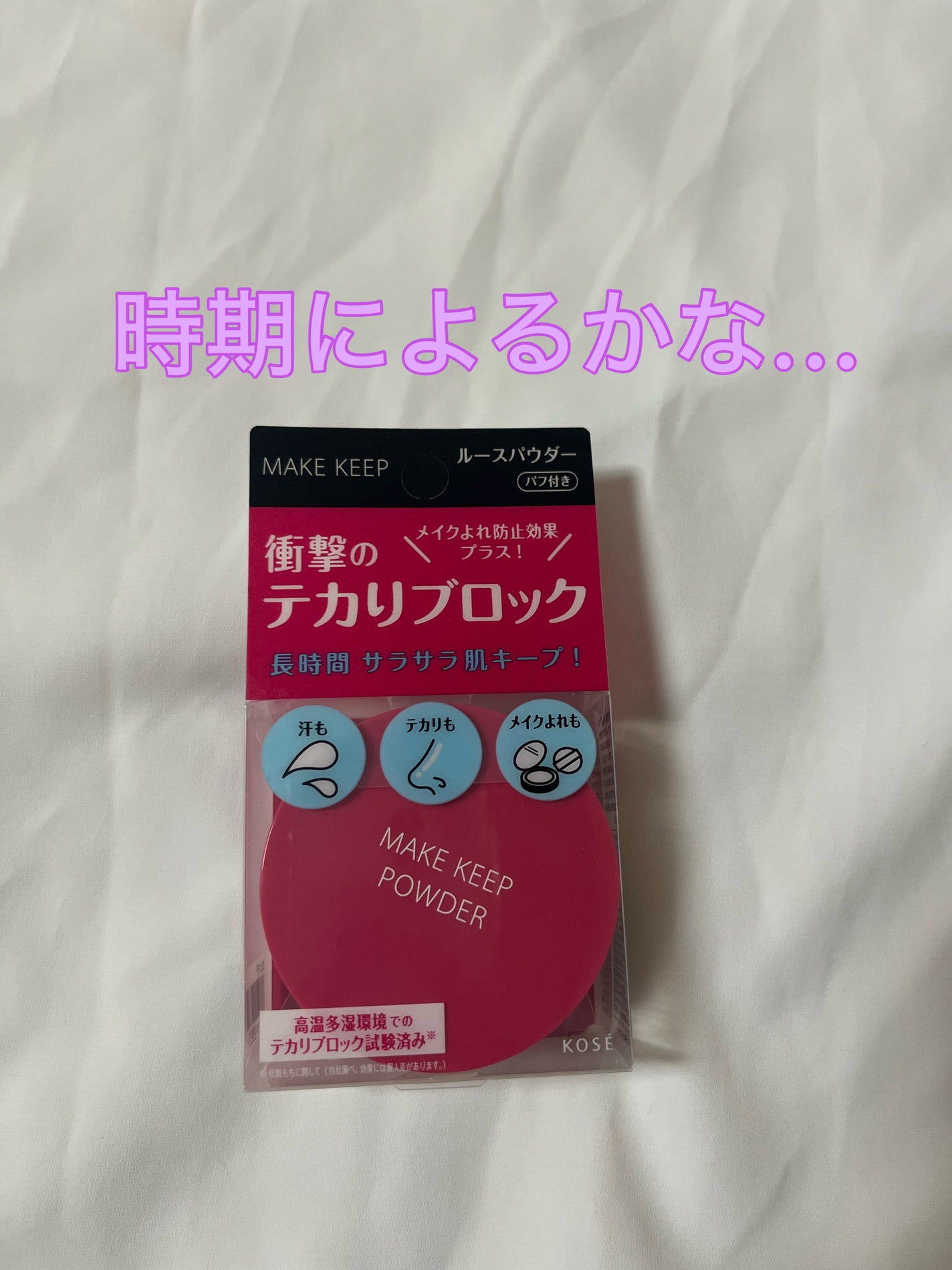 メイク キープ パウダー EX/コーセーコスメニエンス/ルースパウダーを使ったクチコミ(1枚目)