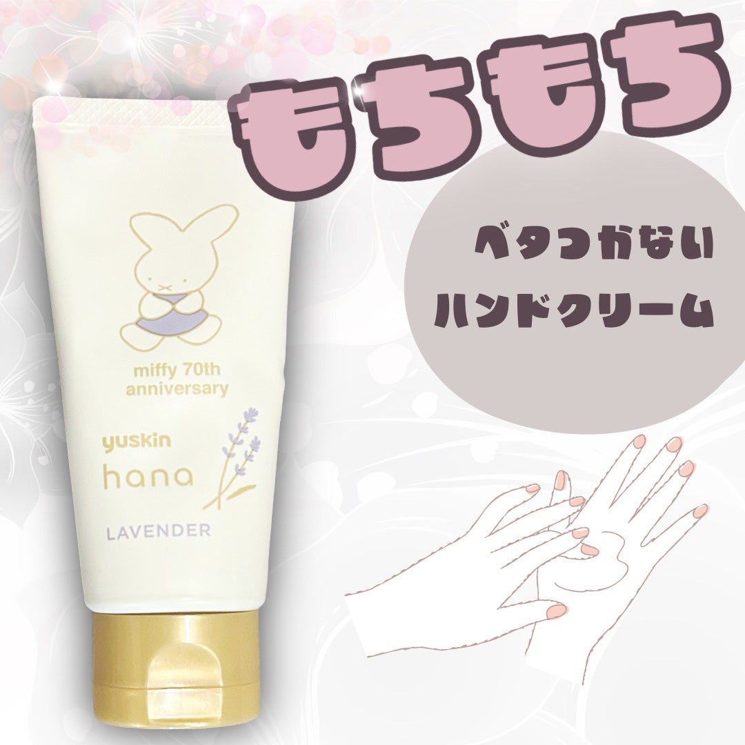 ハンドクリーム ラベンダー/ユースキンhana/ハンドクリームを使ったクチコミ(1枚目)