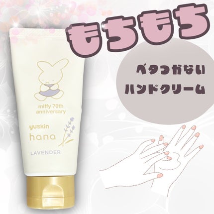 ハンドクリーム ラベンダー/ユースキンhana/ハンドクリームを使ったクチコミ(1枚目)