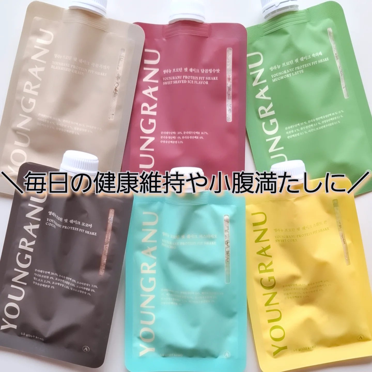 ＼毎日の健康維持や小腹満たしに／

味のバリエーションおよびトッピング豊富なダイエットプロテインを試してみたよ

◼️ヨンラニュー
プロテインフィットシェイク（6種）

・穀物ゴマ
・ココア
・スイートコーン
・ピスタチオ味
・よもぎラテあ