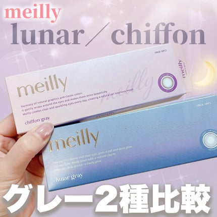 lunar/meilly/ワンデー(1DAY)カラコンを使ったクチコミ(1枚目)