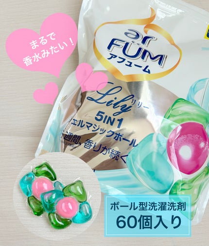 アフューム リリー ランドリーボール/王子製薬/洗濯洗剤を使ったクチコミ(1枚目)