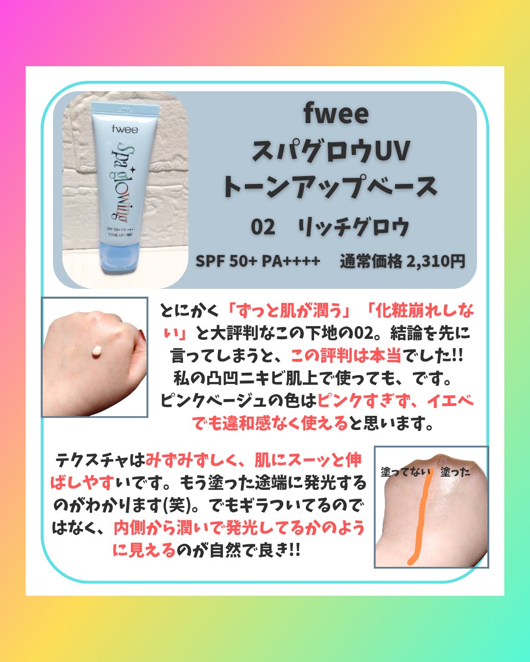 スパグロウUVトーンアップベース/fwee/化粧下地を使ったクチコミ（3枚目）