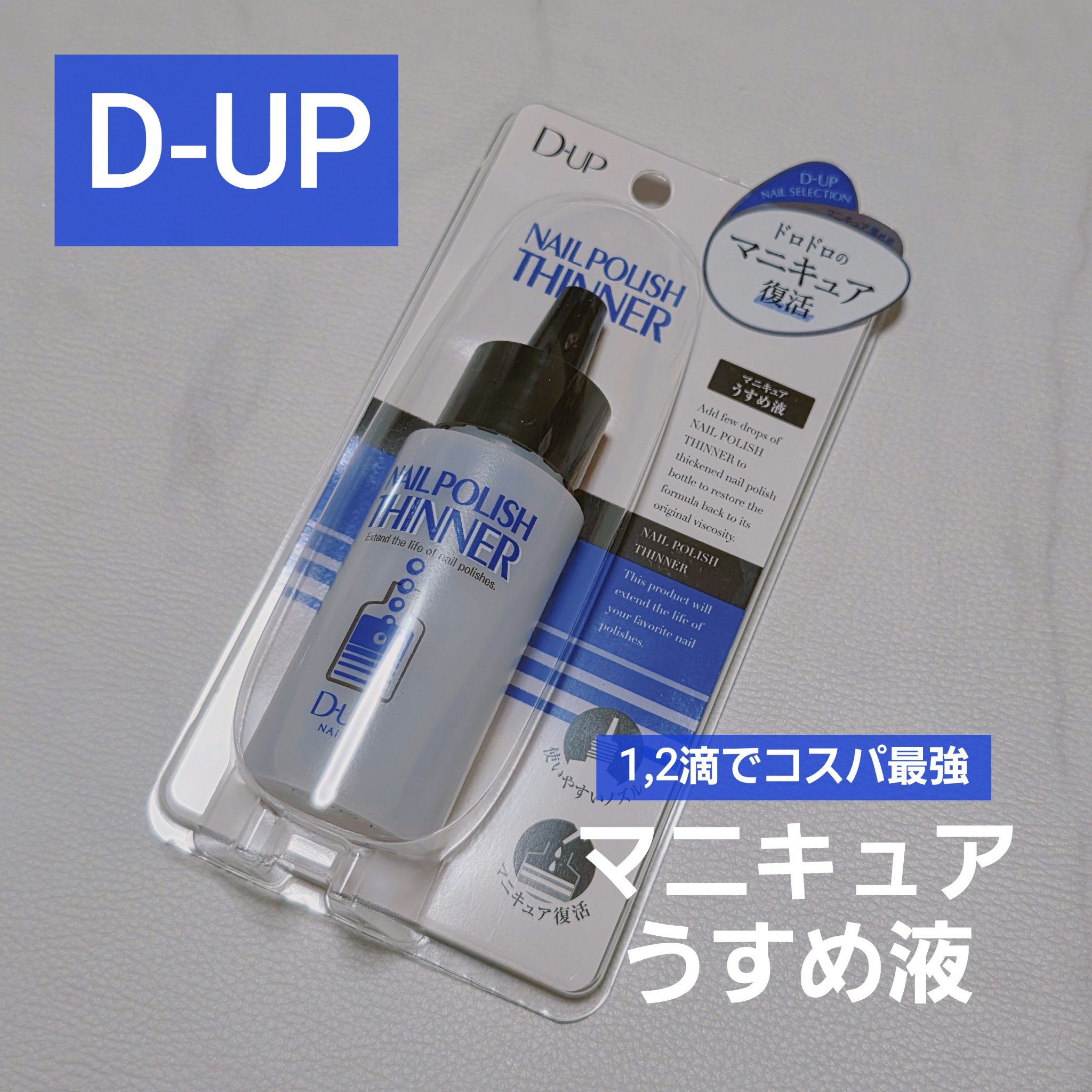 ネイルポリッシュソルベント/D-UP/ネイル用品を使ったクチコミ（1枚目）