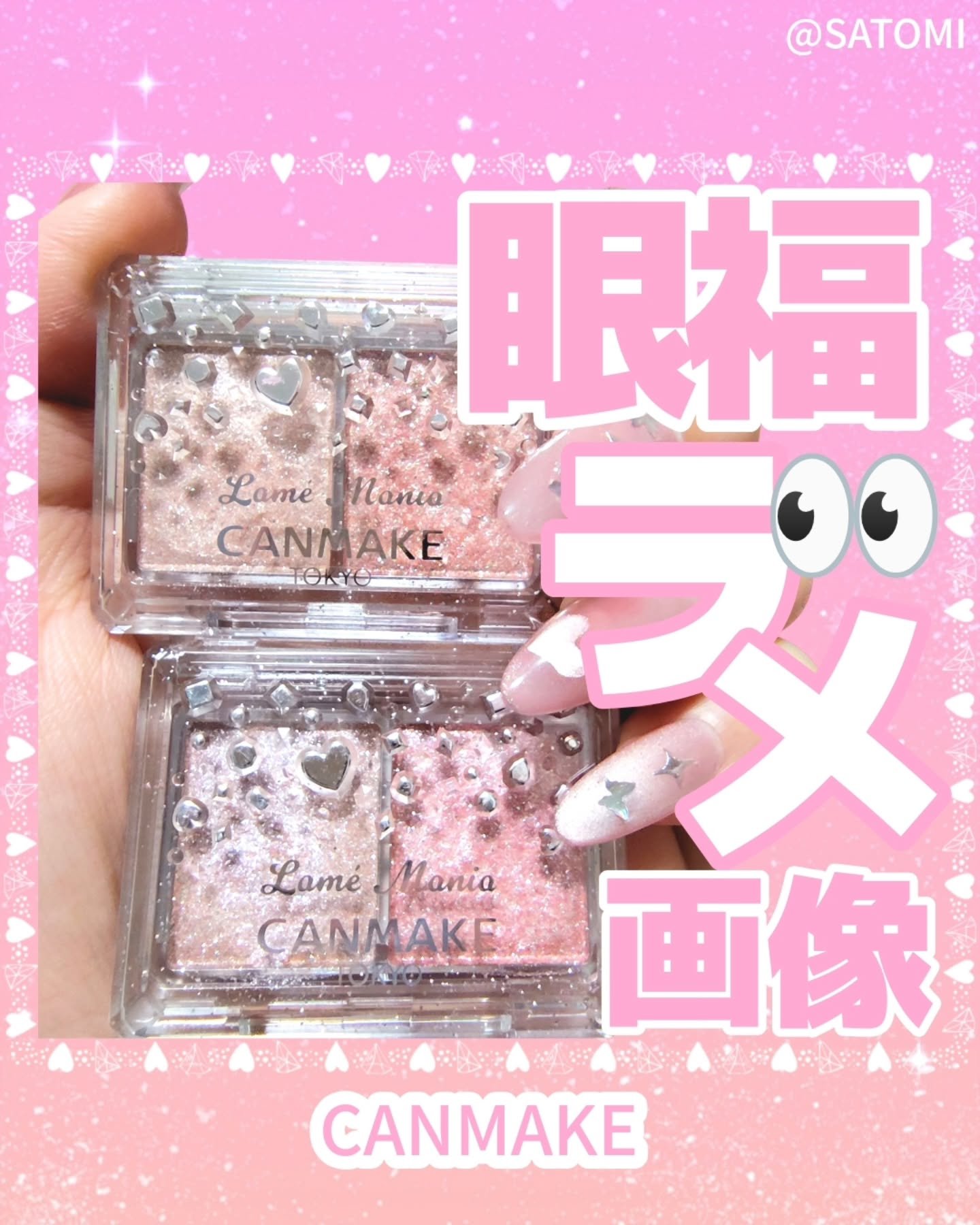 ラメマニア/キャンメイク/アイシャドウを使ったクチコミ（1枚目）