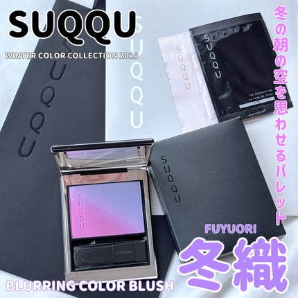 ブラーリング カラー ブラッシュ/SUQQU/パウダーチークを使ったクチコミ(1枚目)