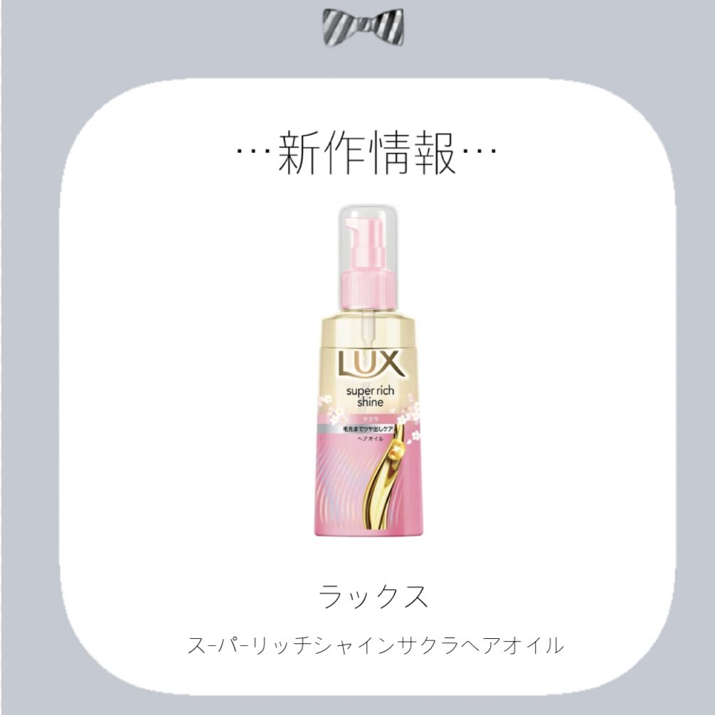 ラックス スーパーリッチシャイン サクラ トリートメント ヘアオイル/LUX/ヘアオイルを使ったクチコミ（1枚目）
