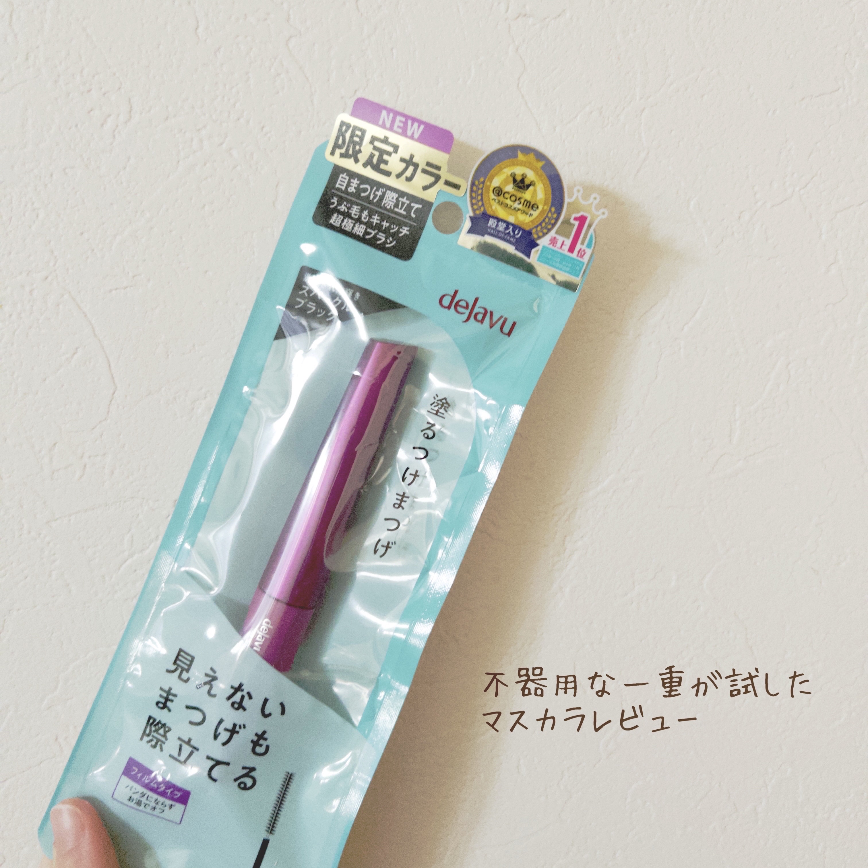 「塗るつけまつげ」自まつげ際立てタイプ/デジャヴュ/マスカラを使ったクチコミ（1枚目）