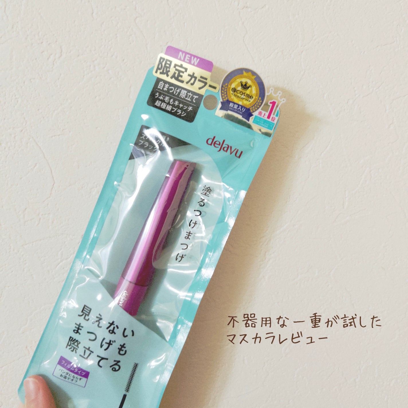 「塗るつけまつげ」自まつげ際立てタイプ/デジャヴュ/マスカラを使ったクチコミ(1枚目)