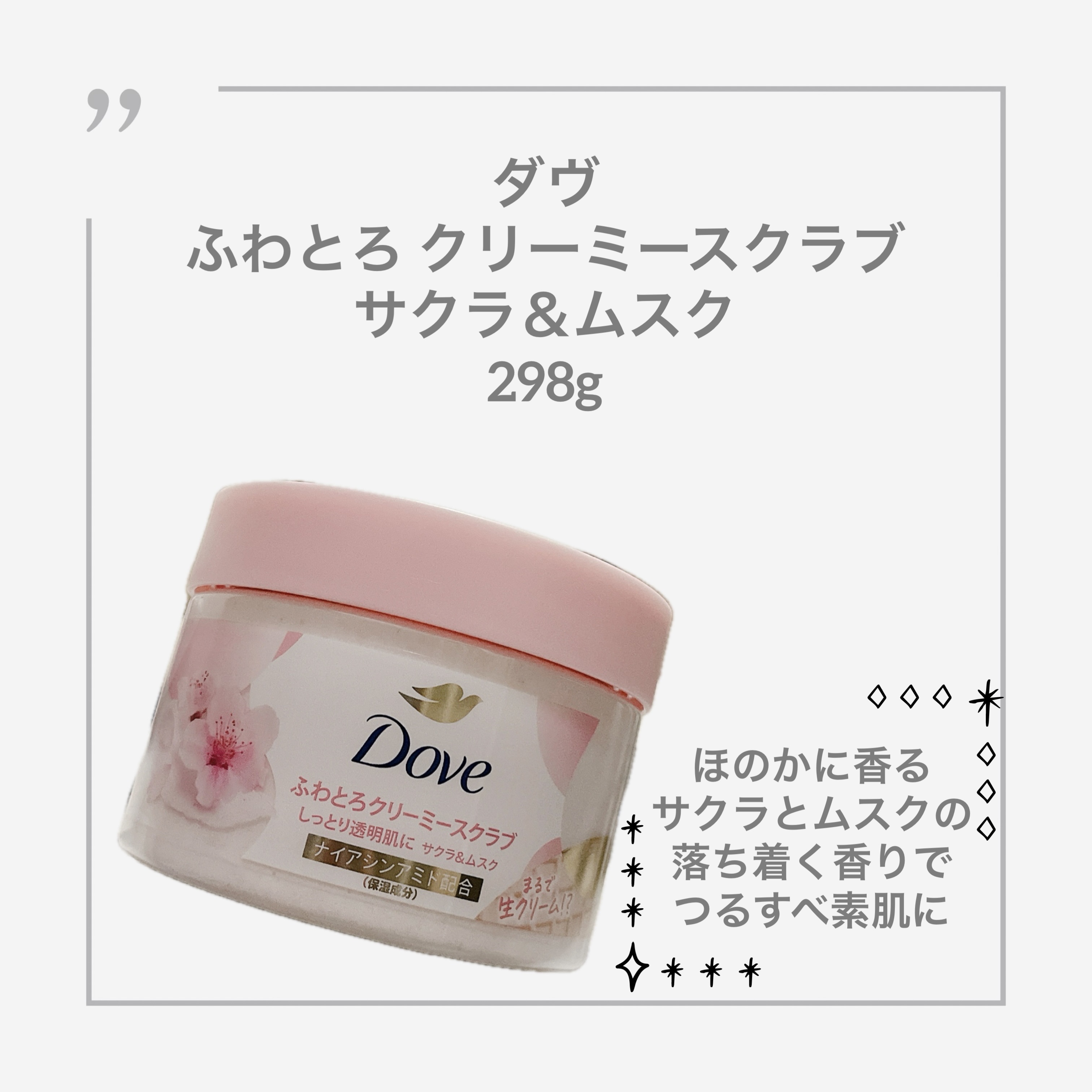 ダヴ ふわとろクリーミースクラブ サクラ＆ムスク/ダヴ/ボディスクラブを使ったクチコミ（1枚目）