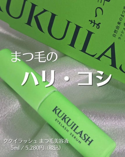 ククイラッシュ まつ毛美容液/KUKUILASH/まつげ美容液を使ったクチコミ(1枚目)