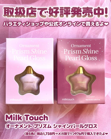 オーナメント プリズム シャイン パール グロス/Milk Touch/リップグロスを使ったクチコミ(5枚目)