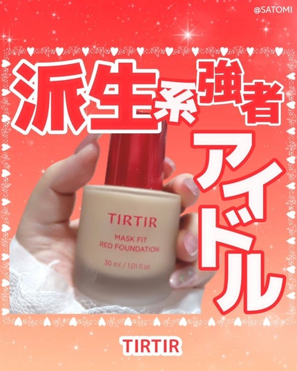マスクフィットレッドファンデーション/TIRTIR(ティルティル)/リキッドファンデーションを使ったクチコミ(1枚目)