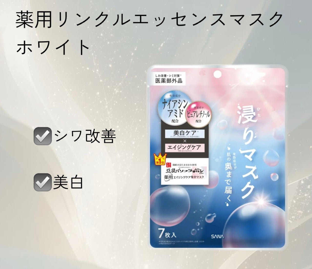 薬用リンクルエッセンスマスク ホワイト/なめらか本舗/シートマスク・パックを使ったクチコミ(1枚目)