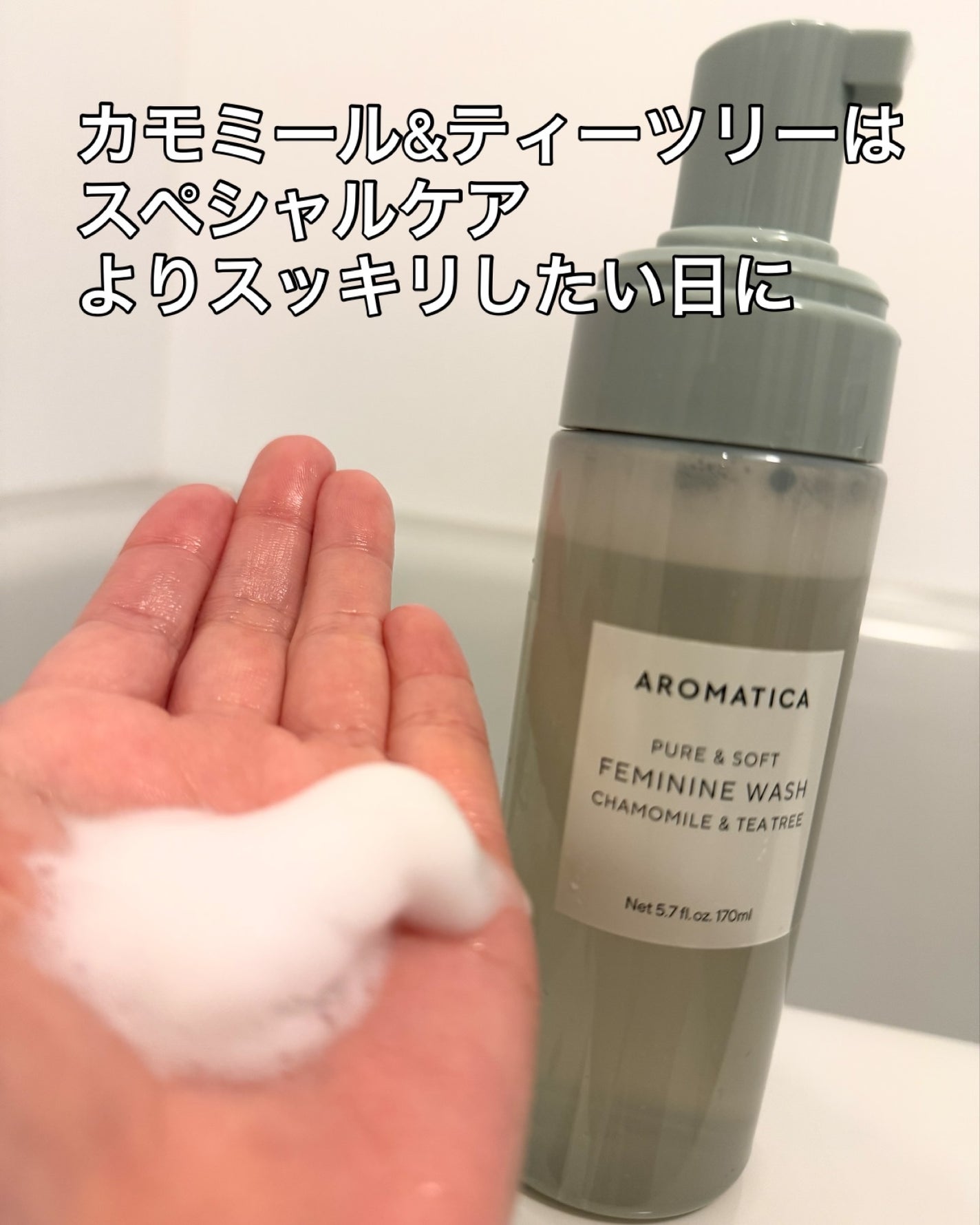 ピュア&ソフトフェミニンウォッシュ /AROMATICA/デリケートゾーンケアを使ったクチコミ(3枚目)