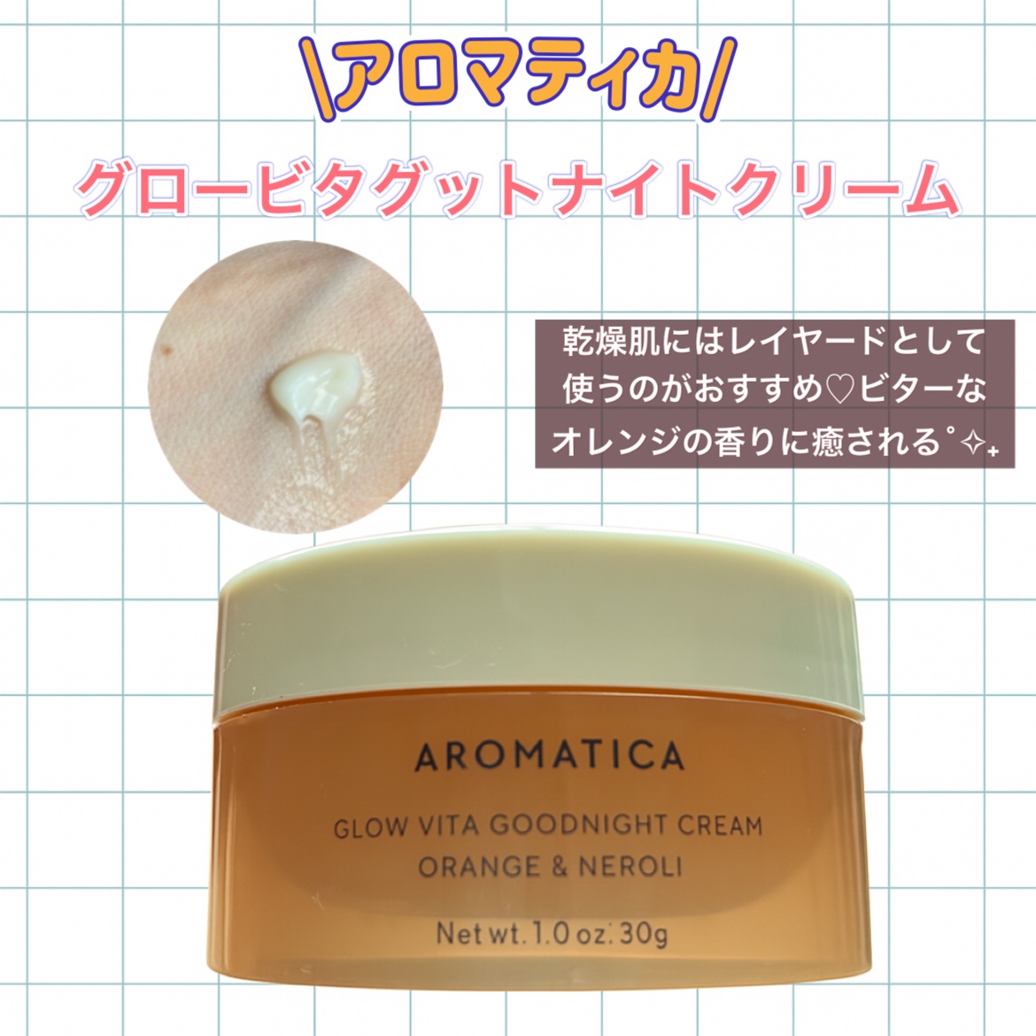 グロービタグットナイトクリーム/AROMATICA/フェイスクリームを使ったクチコミ（1枚目）