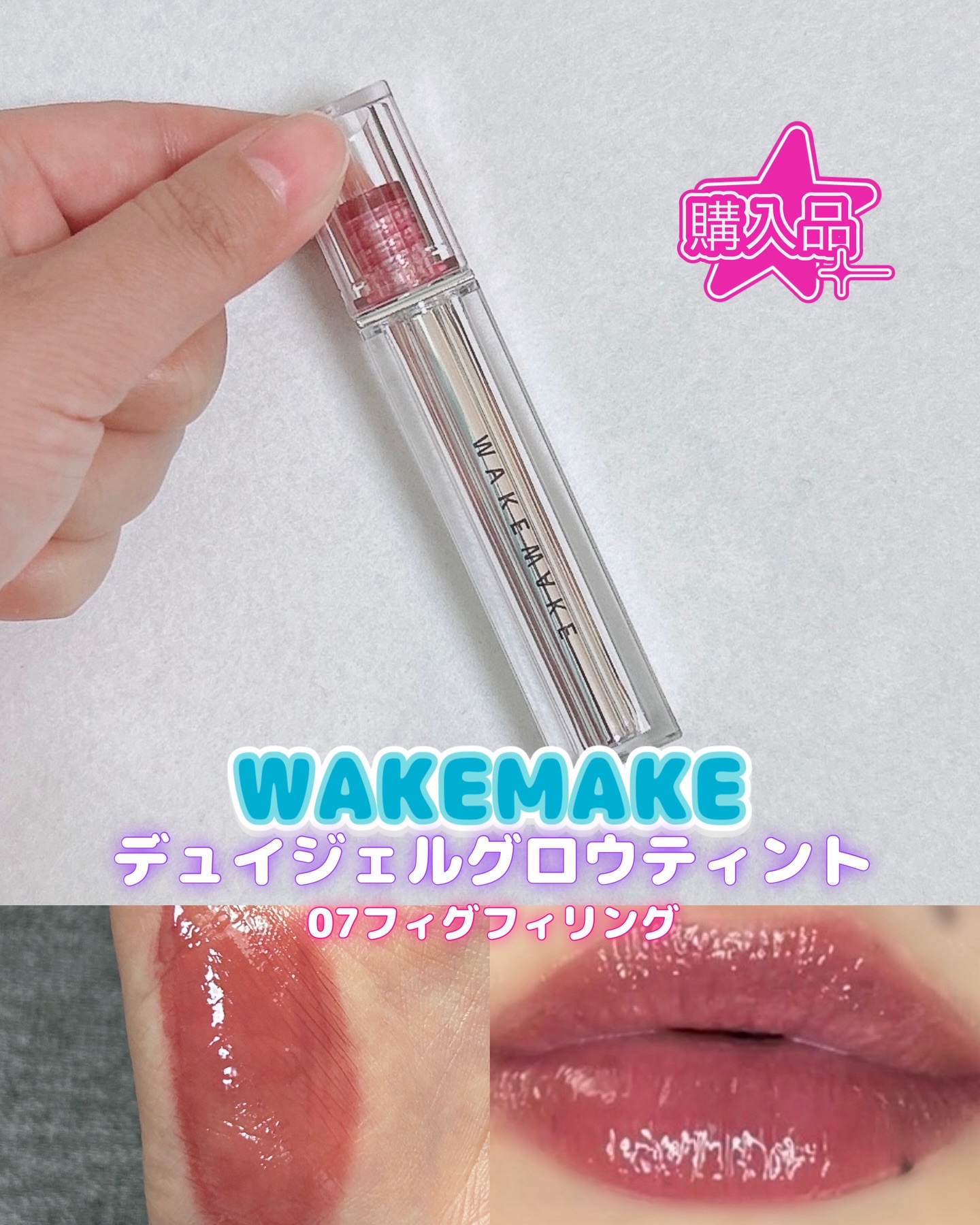 WAKEMAKE デュイジェルグロウティント
07フィグフィリング
イチジクの中身をすりおろして作ったように
唇をやさしく染めるミューテッドモープピンク

✔️露を含んだように潤いたっぷり
潤うジェルグロウ
✔️長時間キープぷるぷるグロウ
