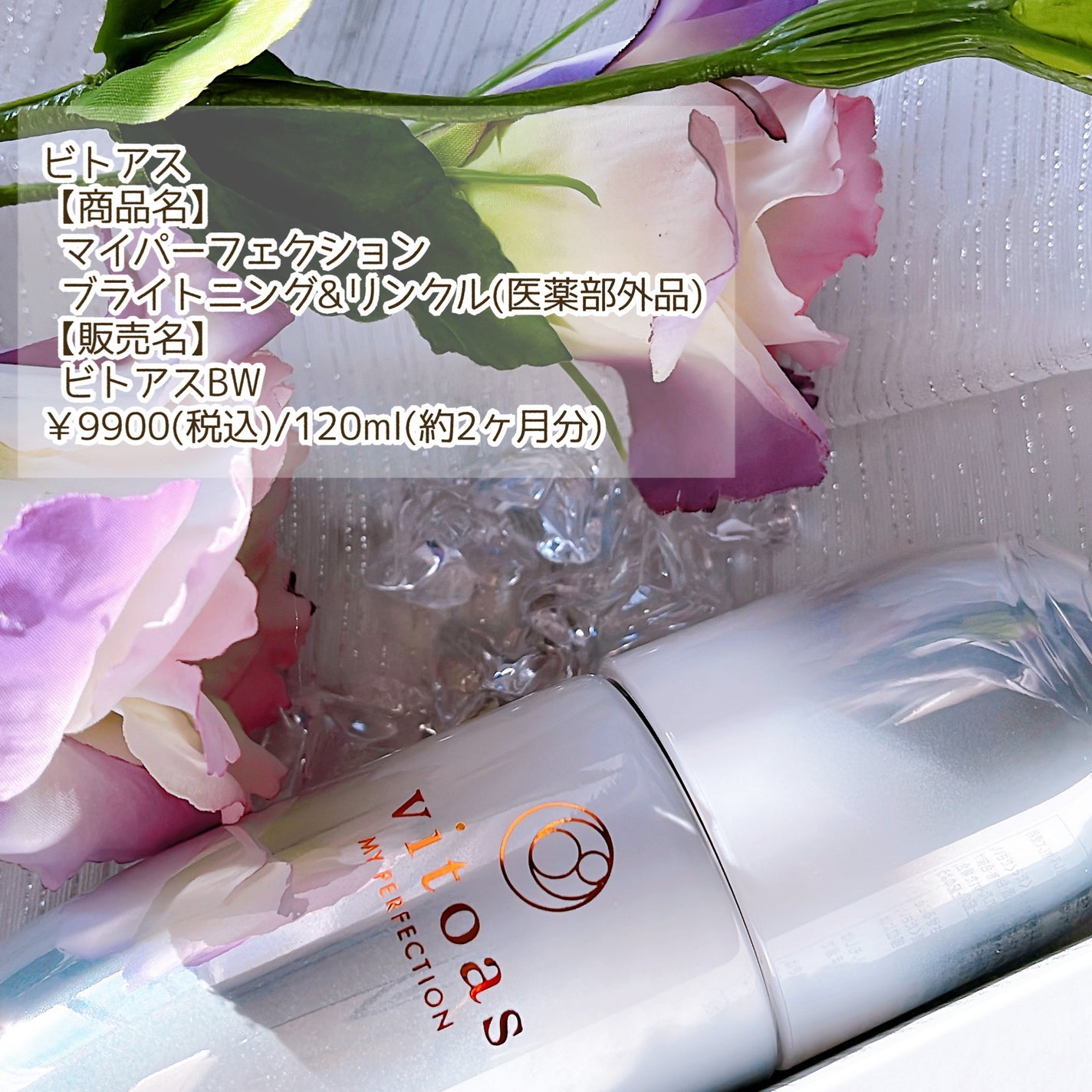 マイパーフェクション ブライトニング&リンクル/vitoas/オールインワン化粧品を使ったクチコミ(2枚目)