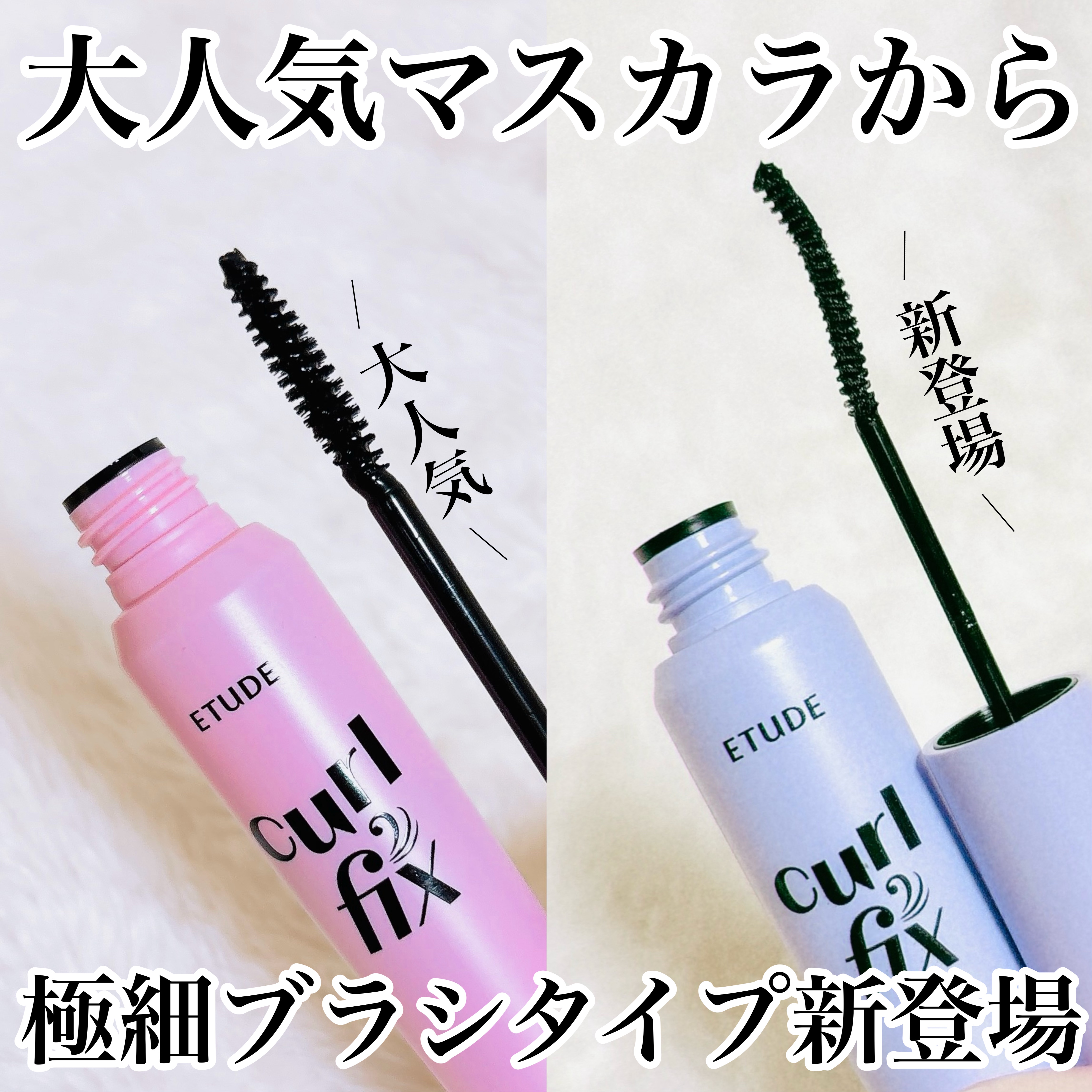 カールフィックスマスカラ スキニー/ETUDE/マスカラを使ったクチコミ（1枚目）