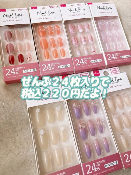 ネイルチップ(ハンド)/DAISO/ネイルチップ・パーツを使ったクチコミ(8枚目)