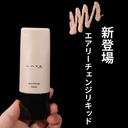 エアリーチェンジリキッド/KATE/リキッドファンデーションを使ったクチコミ(1枚目)