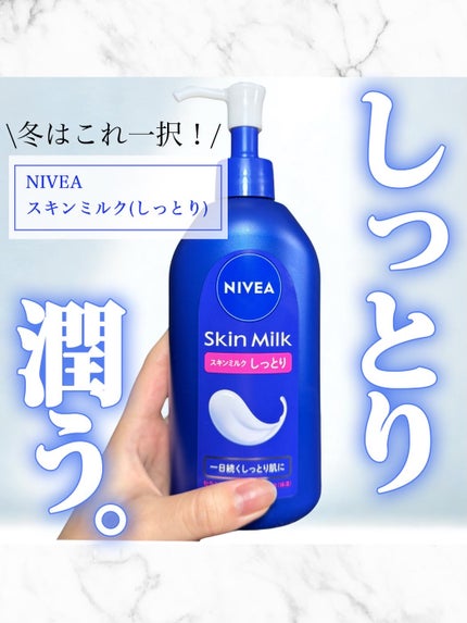 スキンミルク(しっとり)/ニベア/ボディミルクを使ったクチコミ(1枚目)
