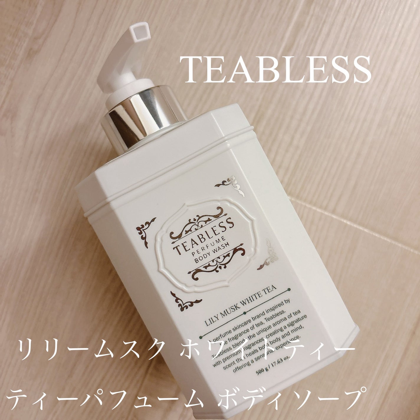 パフュームボディウォッシュ リリームスクホワイトティー/TEABLESS/ボディソープを使ったクチコミ(1枚目)
