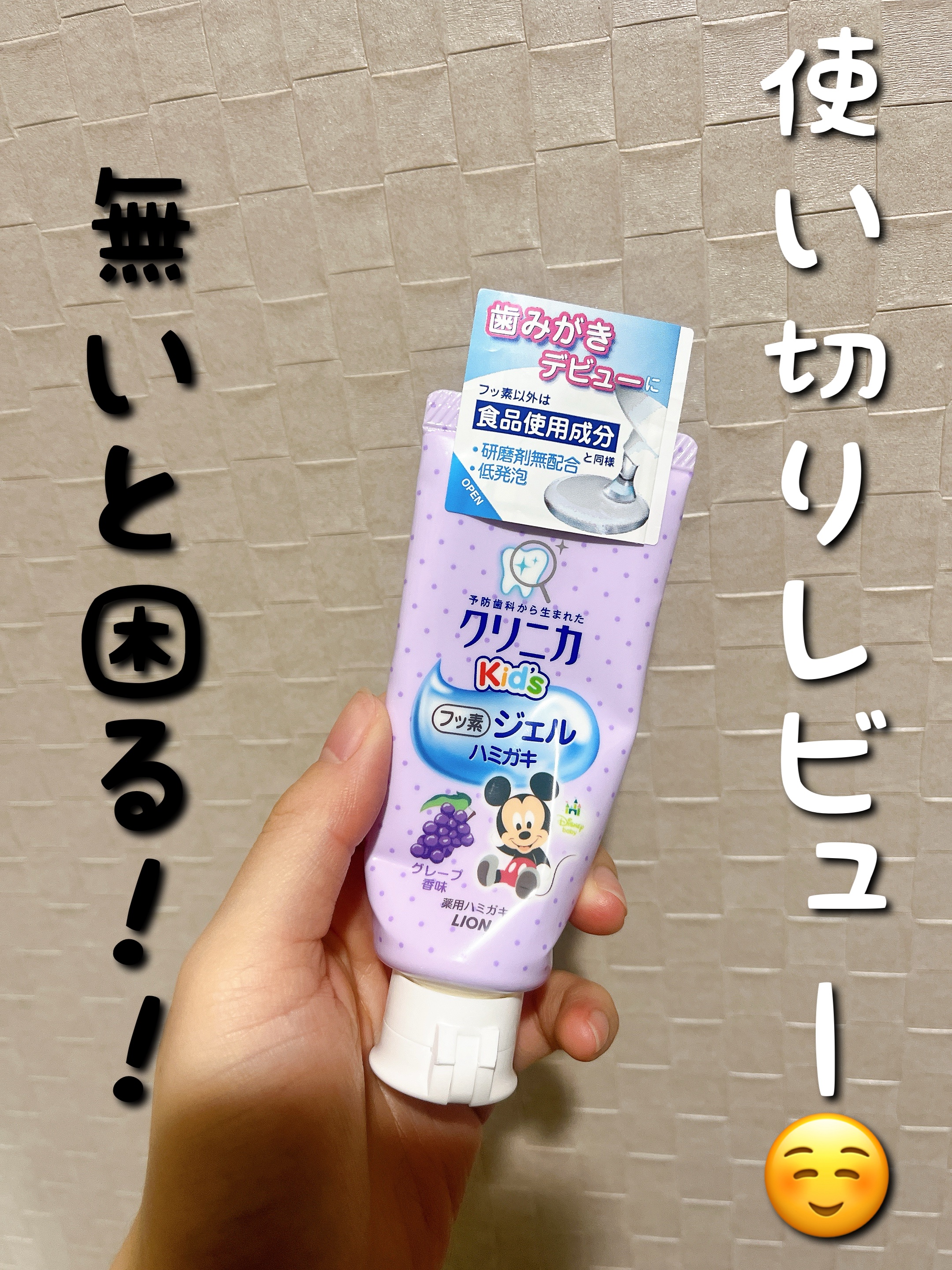 クリニカKid's ジェルハミガキ グレープ/クリニカ/歯磨き粉を使ったクチコミ（1枚目）