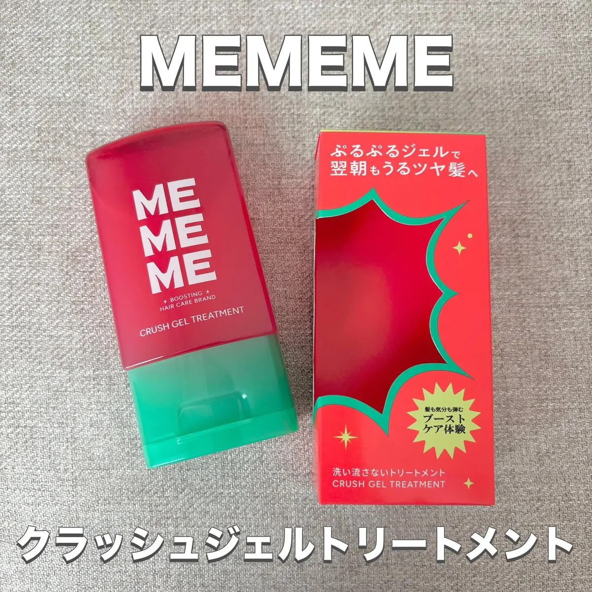 MEMEME クラッシュジェルトリートメント/MEMEME/アウトバストリートメントを使ったクチコミ（1枚目）