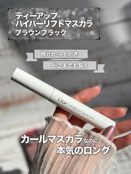 ハイパーリフトマスカラ/D-UP/マスカラを使ったクチコミ(2枚目)