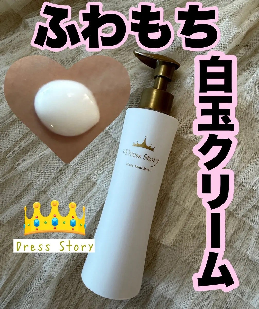 リッチクリームMB/Dress Story/ボディクリームを使ったクチコミ(1枚目)