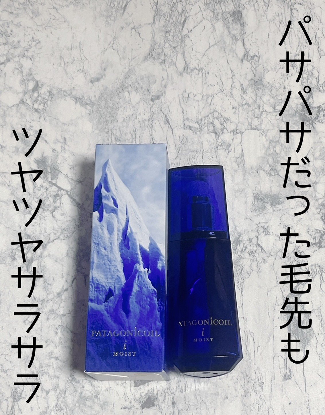 パタゴニックオイル イセベルグ モイスト/デミ コスメティクス/ヘアオイルを使ったクチコミ（1枚目）