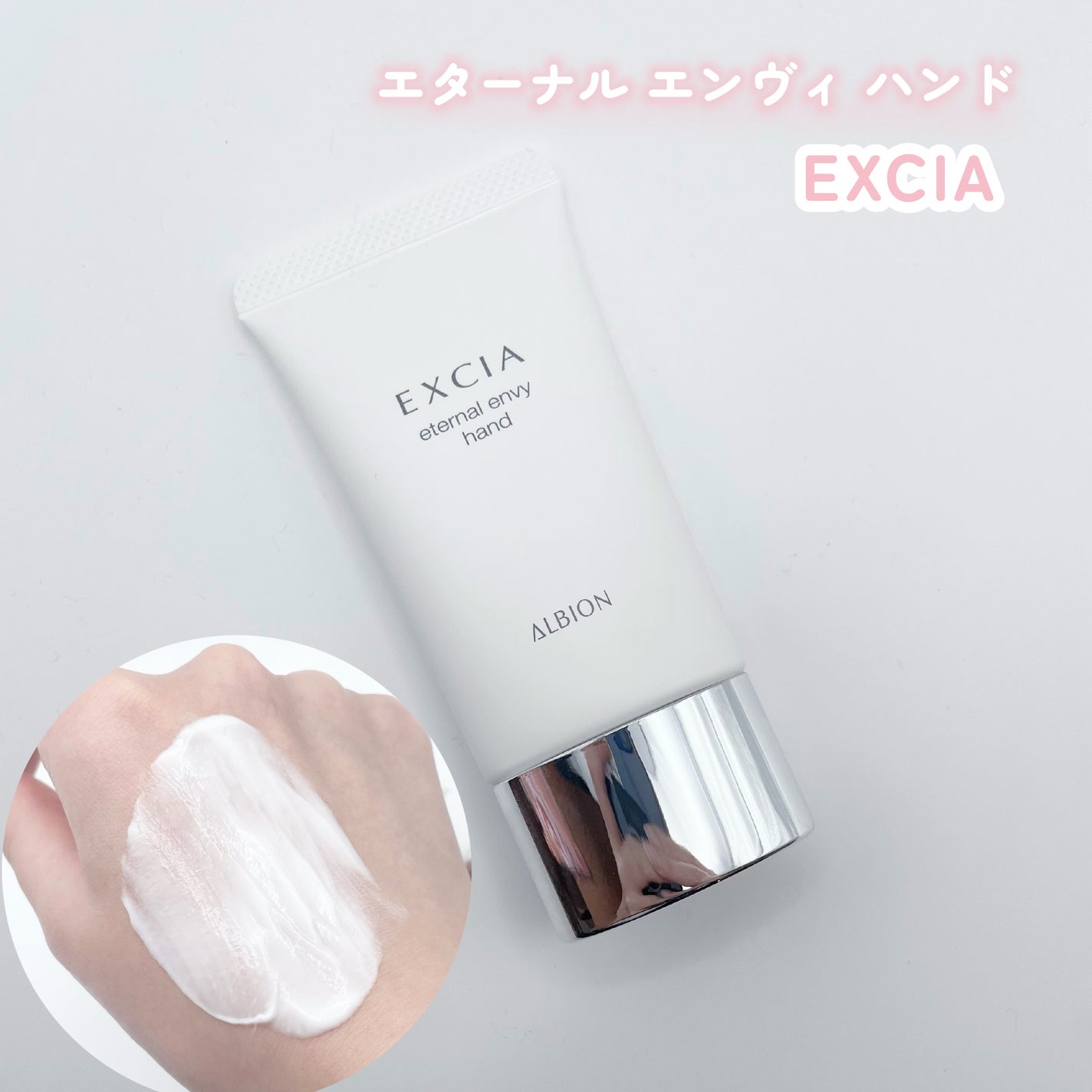 エクシア エターナル エンヴィ ハンド/ALBION/ハンドクリームを使ったクチコミ(1枚目)